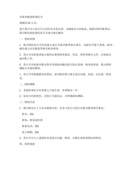 付款对账授权委托书