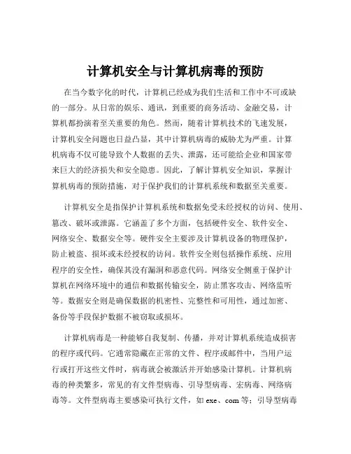 计算机安全与计算机病毒的预防