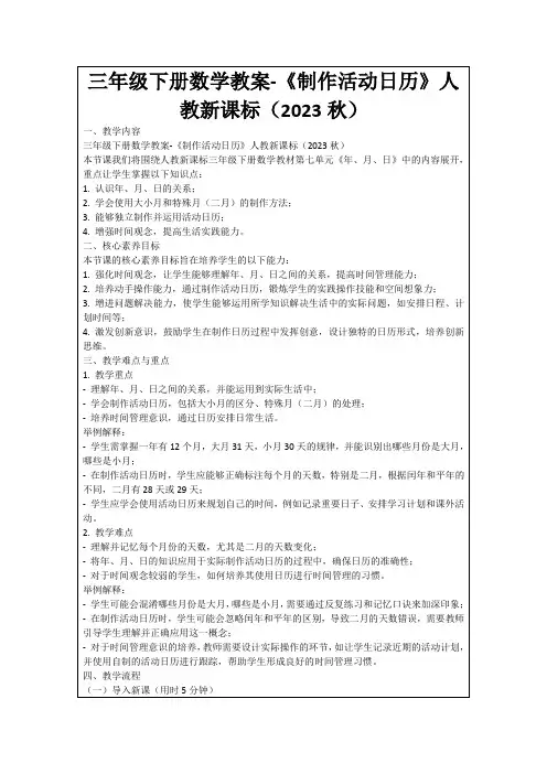 三年级下册数学教案-《制作活动日历》人教新课标(2023秋)