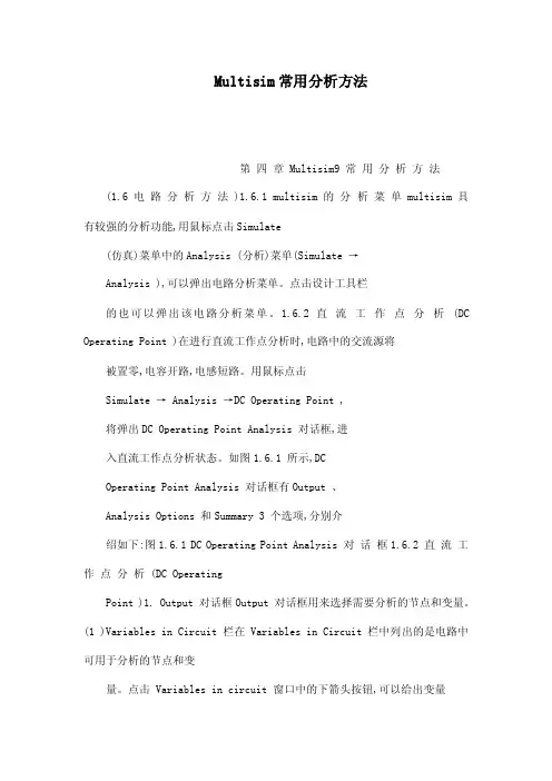 Multisim常用分析方法（可编辑）