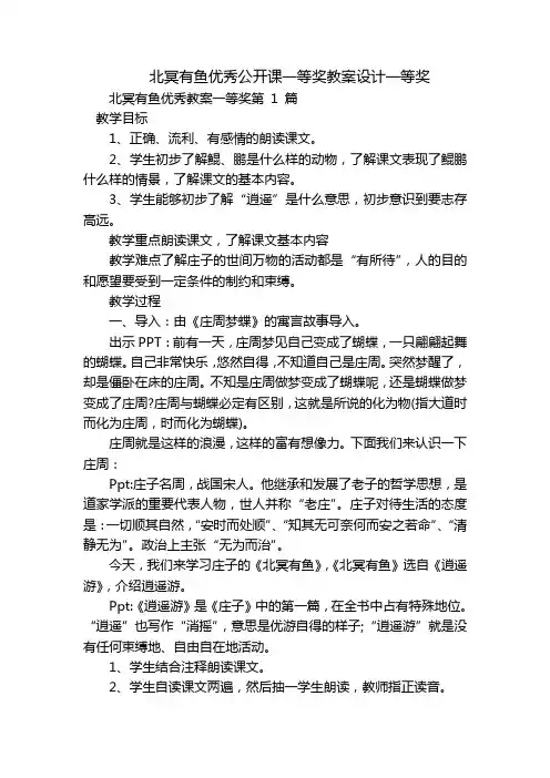 北冥有鱼优秀公开课一等奖教案设计一等奖