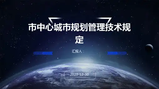 市中心城市规划管理技术规定