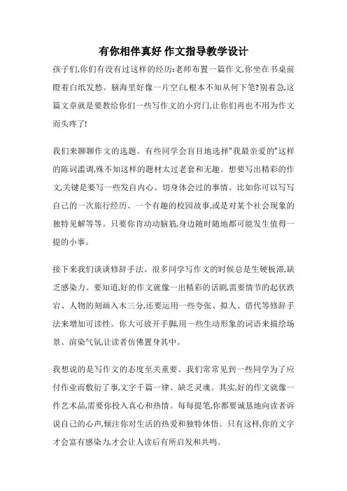 有你相伴真好 作文指导教学设计