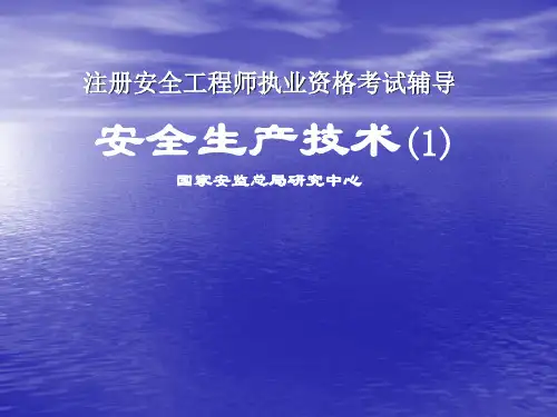 2010全国注册安全工程师考试辅导 安全生产技术