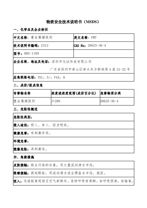 重金属捕捉剂MSDS