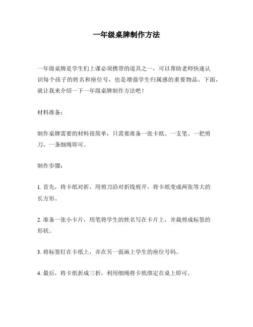 一年级桌牌制作方法