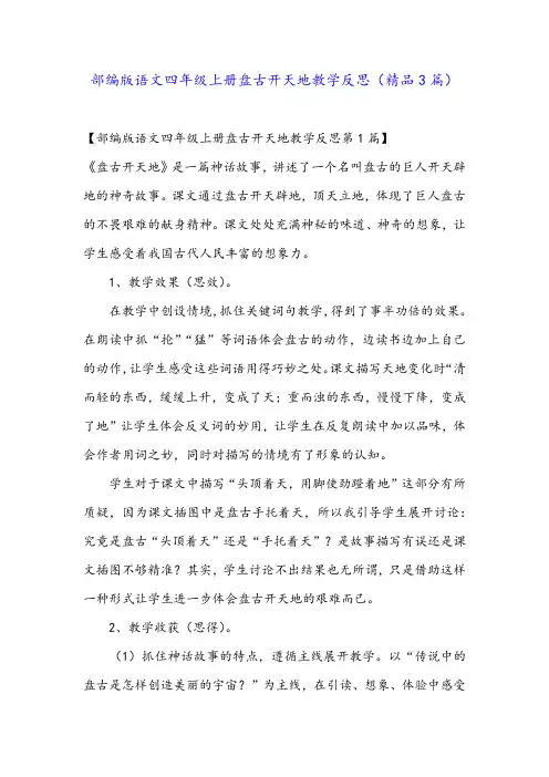 部编版语文四年级上册盘古开天地教学反思(精品3篇)