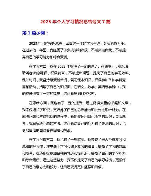 2023年个人学习情况总结范文7篇