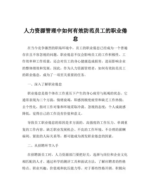 人力资源管理中如何有效防范员工的职业倦怠