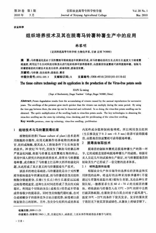 组织培养技术及其在脱毒马铃薯种薯生产中的应用