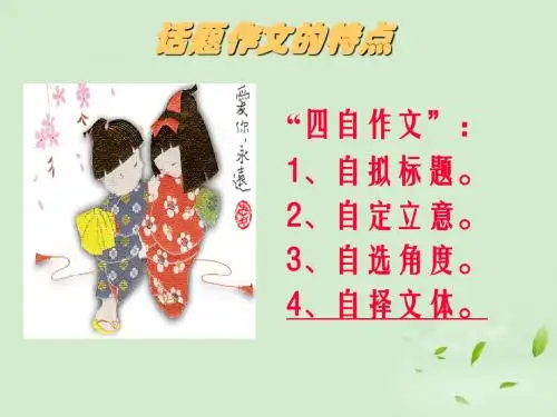 高三语文话题作文文体创新例说课件指导课件