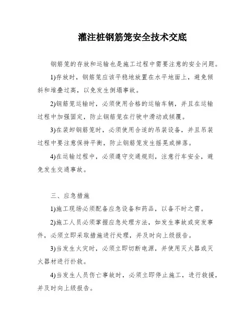 灌注桩钢筋笼安全技术交底