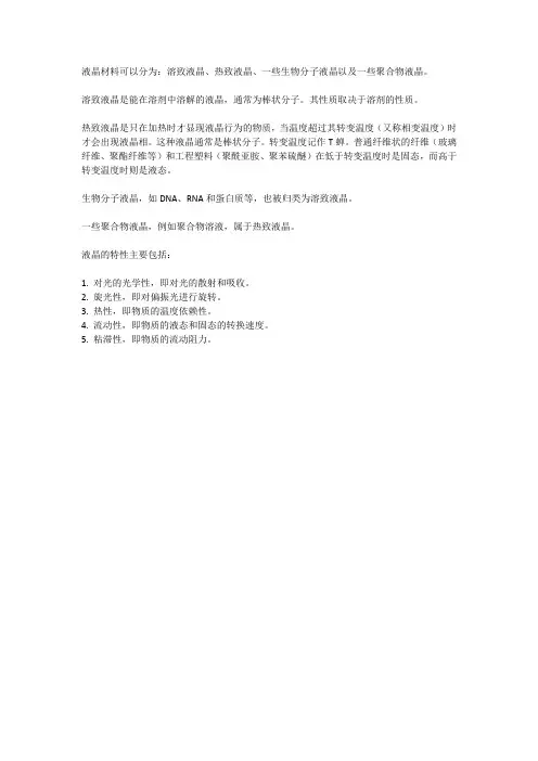 液晶材料的分类及特性研究