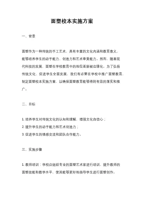 面塑校本实施方案