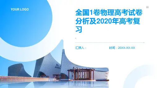 全国1卷物理高考试卷分析及2020年高考复习