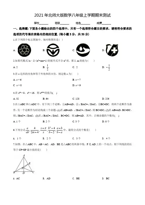最新北师大版八年级上学期数学《期末测试卷》含答案解析