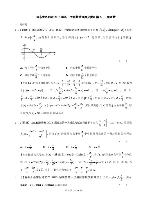 山东省各地市2013届高三文科数学试题分类汇编3：三角函数_Word版含答案