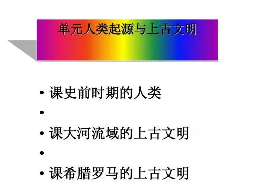 人类起源与上古文明PPT课件1