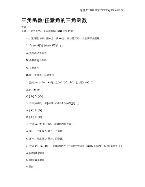 三角函数·任意角的三角函数