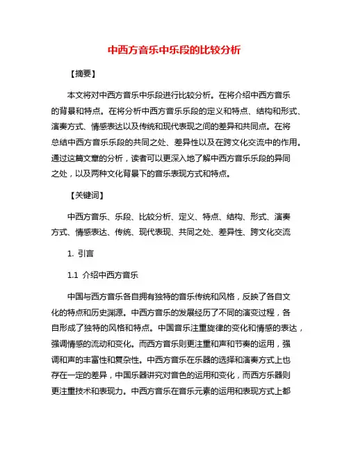 中西方音乐中乐段的比较分析