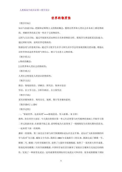 高中政治必修4教学设计20：4.1 世界的物质性优质教案
