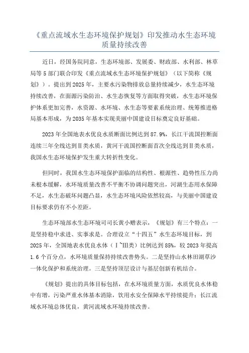 《重点流域水生态环境保护规划》印发推动水生态环境质量持续改善
