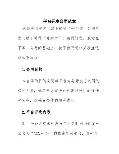 平台开发合同范本