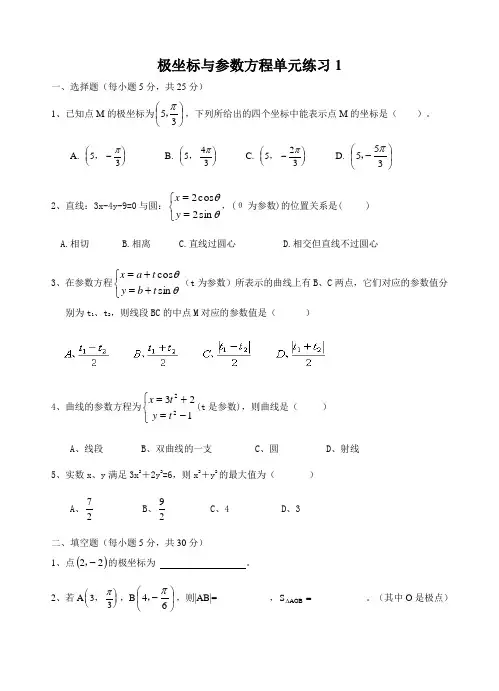 极坐标与参数方程单元练习(六套)