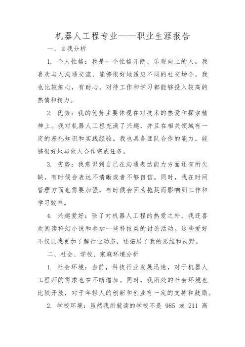 机器人工程专业——职业生涯报告