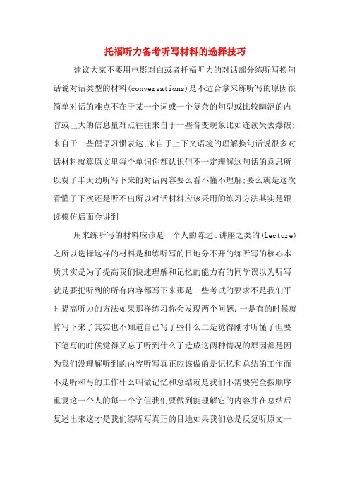 托福听力备考听写材料的选择技巧