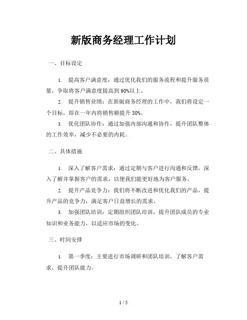 新版商务经理工作计划