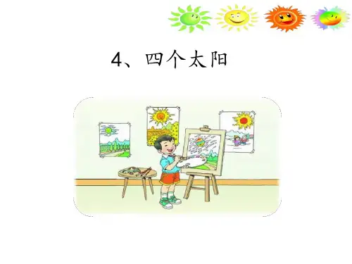 统编版一年级语文下册4《四个太阳》课件(共16张PPT)