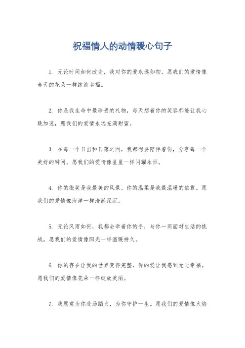 祝福情人的动情暖心句子