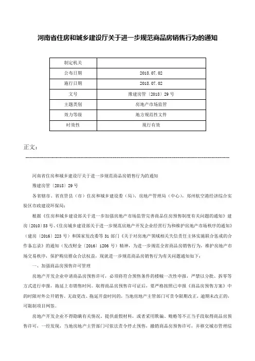 河南省住房和城乡建设厅关于进一步规范商品房销售行为的通知-豫建房管〔2018〕29号