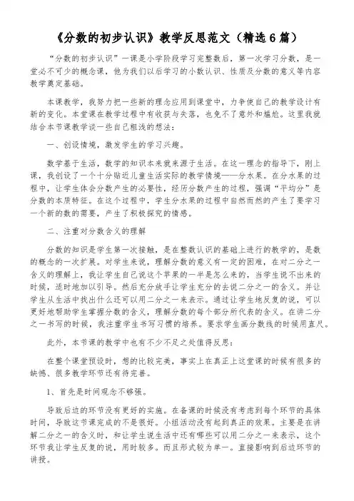《分数的初步认识》教学反思范文(精选6篇)