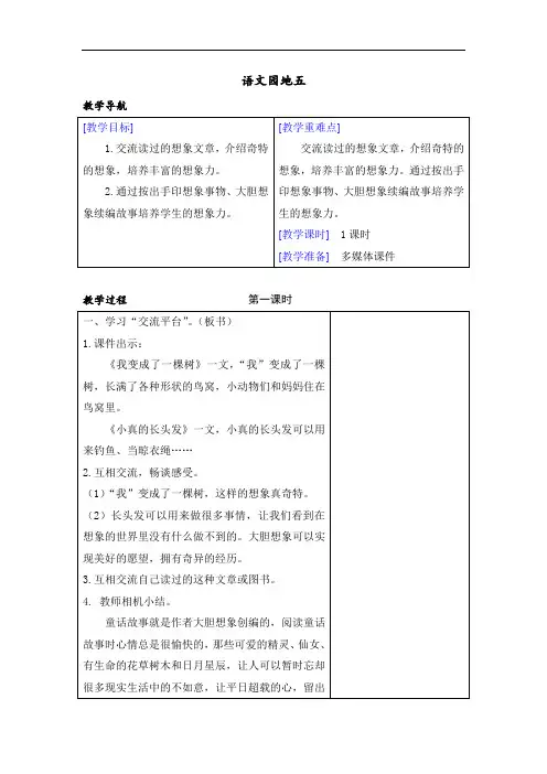 部编版小学三年级语文下册    (教案+反思)(精品)语文园地五