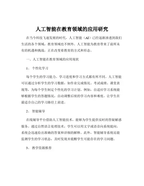 人工智能在教育领域的应用研究