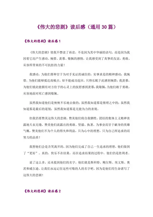 《伟大的悲剧》读后感(通用30篇)