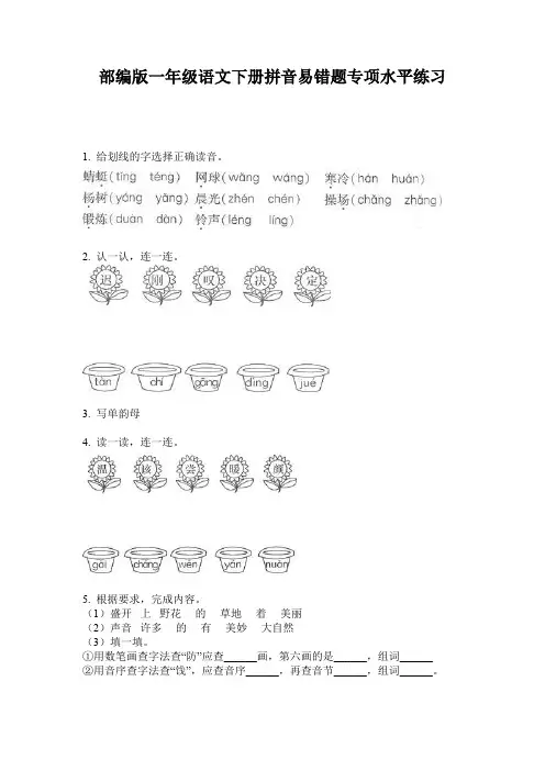 部编版一年级语文下册拼音易错题专项水平练习
