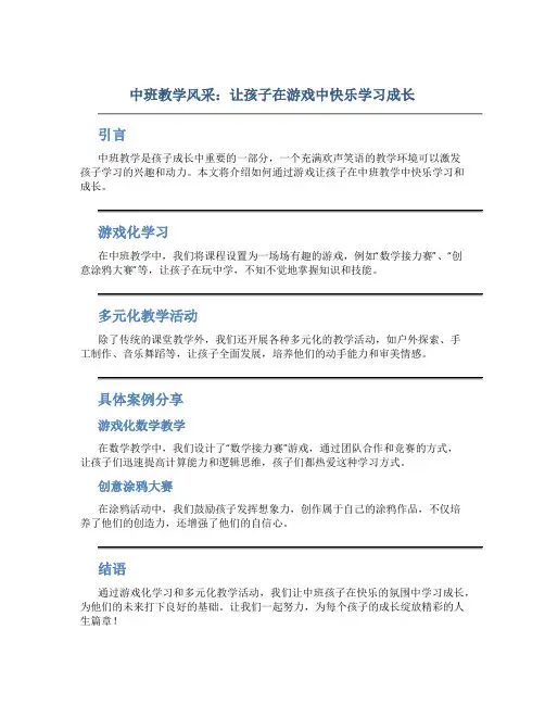 中班教学风采：让孩子在游戏中快乐学习成长