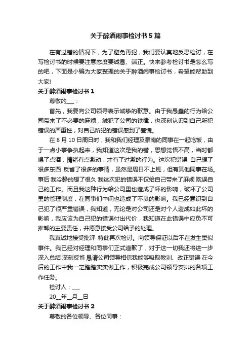 关于醉酒闹事检讨书5篇
