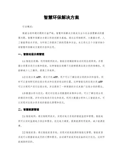 智慧环保解决方案