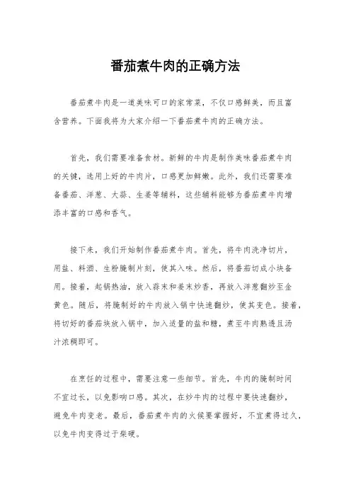 番茄煮牛肉的正确方法