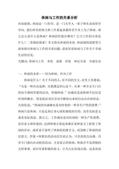 休闲与工作的关系分析