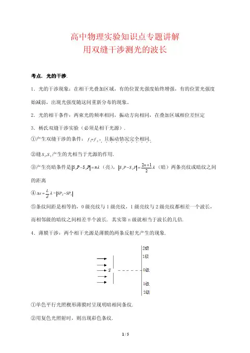 高中物理实验知识点专题讲解19---用双缝干涉测光的波长 含答案