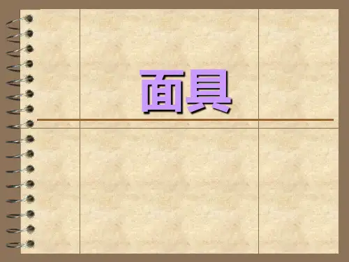 人美版小学美术三年级上册《面具》PPT课件之一2