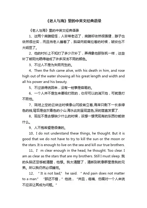 《老人与海》里的中英文经典语录