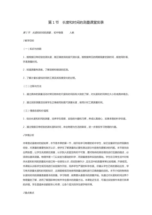第1节长度和时间的测量课堂实录