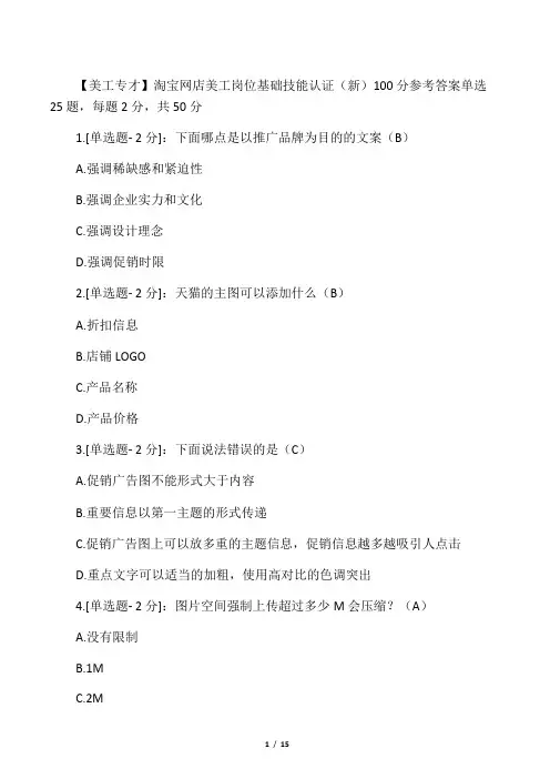 淘宝网店美工岗位基础技能认证(新)100分 参考答案
