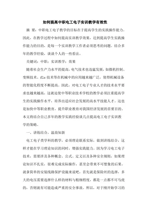 如何提高中职电工电子实训教学有效性